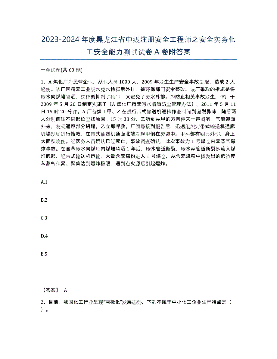 2023-2024年度黑龙江省中级注册安全工程师之安全实务化工安全能力测试试卷A卷附答案_第1页