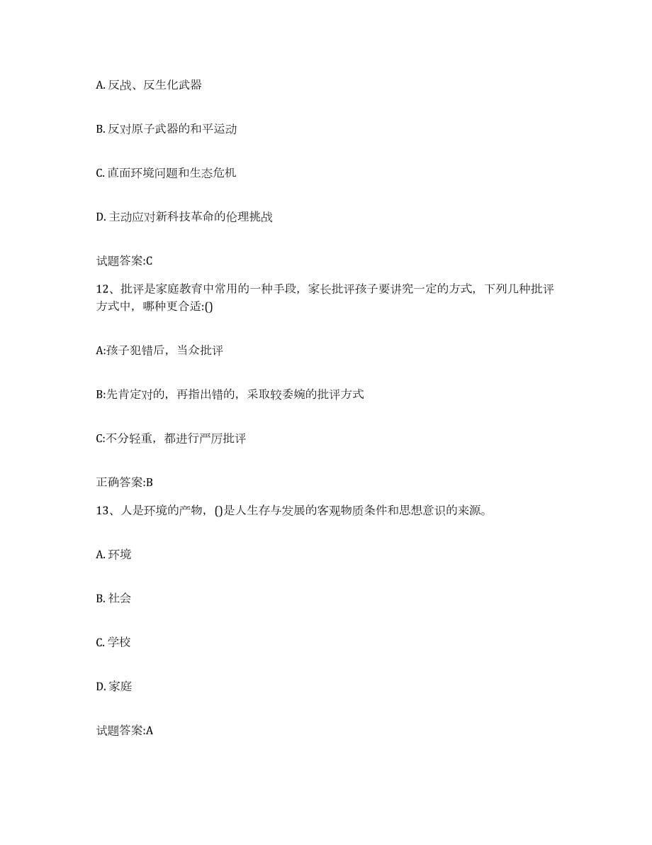 备考2024黑龙江省家庭教育指导师试题及答案七_第5页