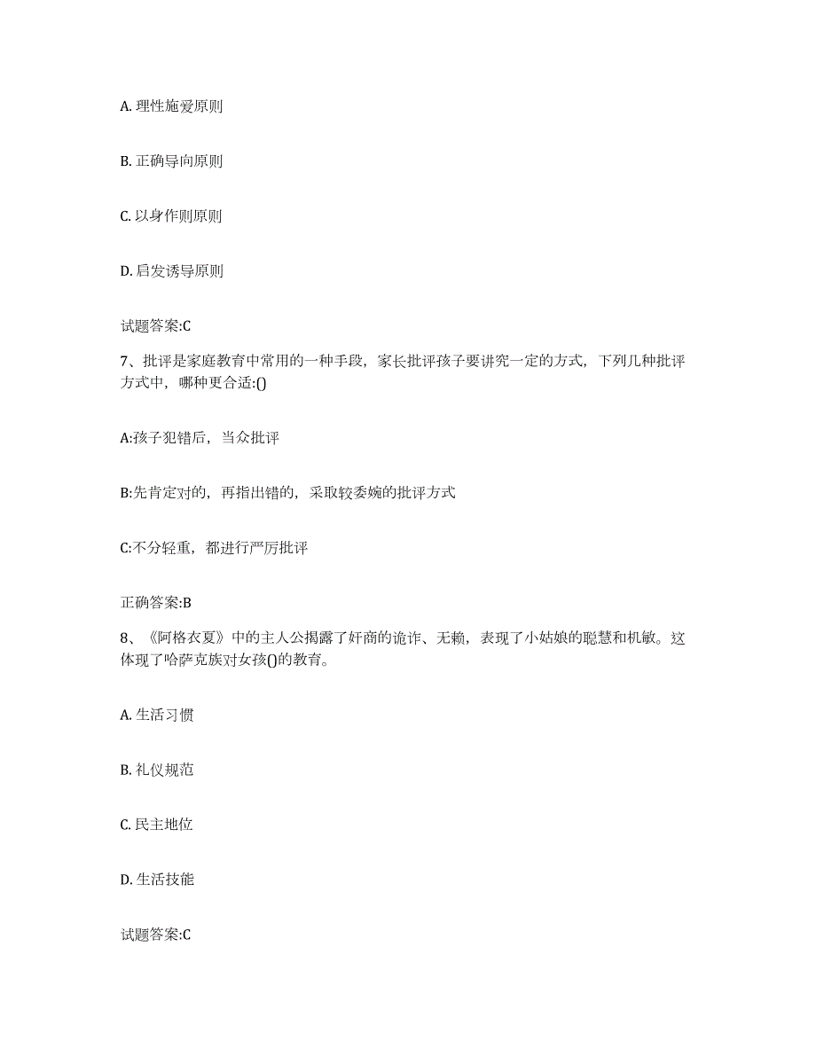 备考2024内蒙古自治区家庭教育指导师练习题(九)及答案_第3页