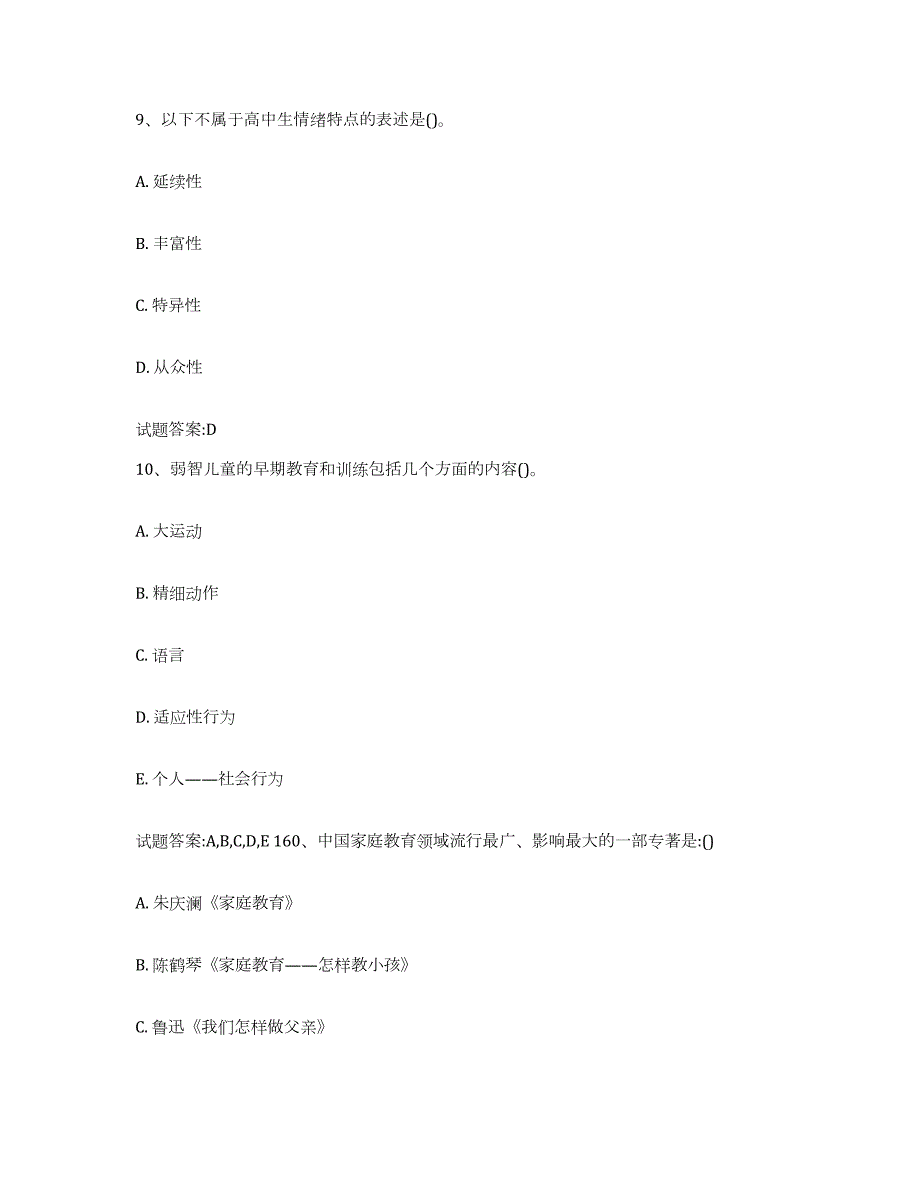 备考2024内蒙古自治区家庭教育指导师练习题(九)及答案_第4页