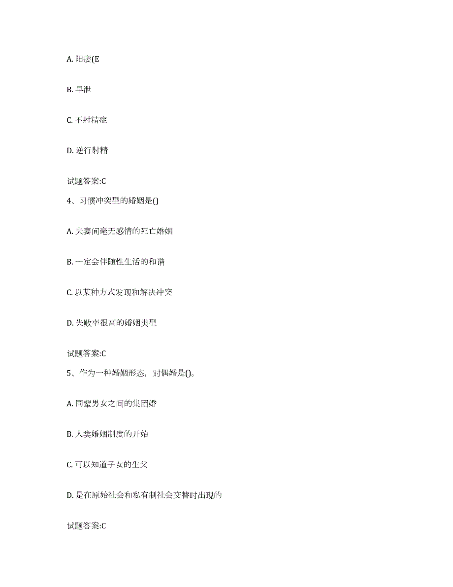 备考2024四川省婚姻家庭咨询师考试模考预测题库(夺冠系列)_第2页