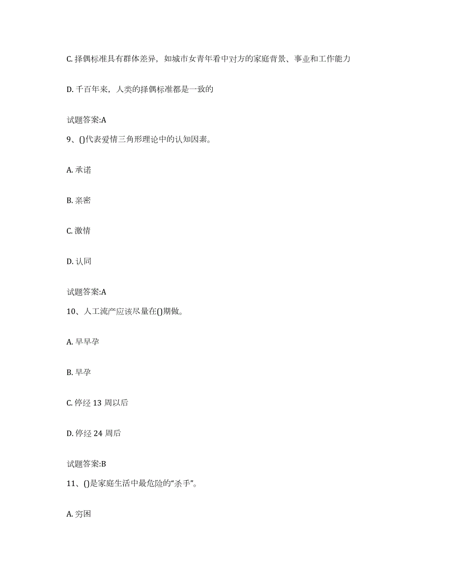 备考2024四川省婚姻家庭咨询师考试模考预测题库(夺冠系列)_第4页