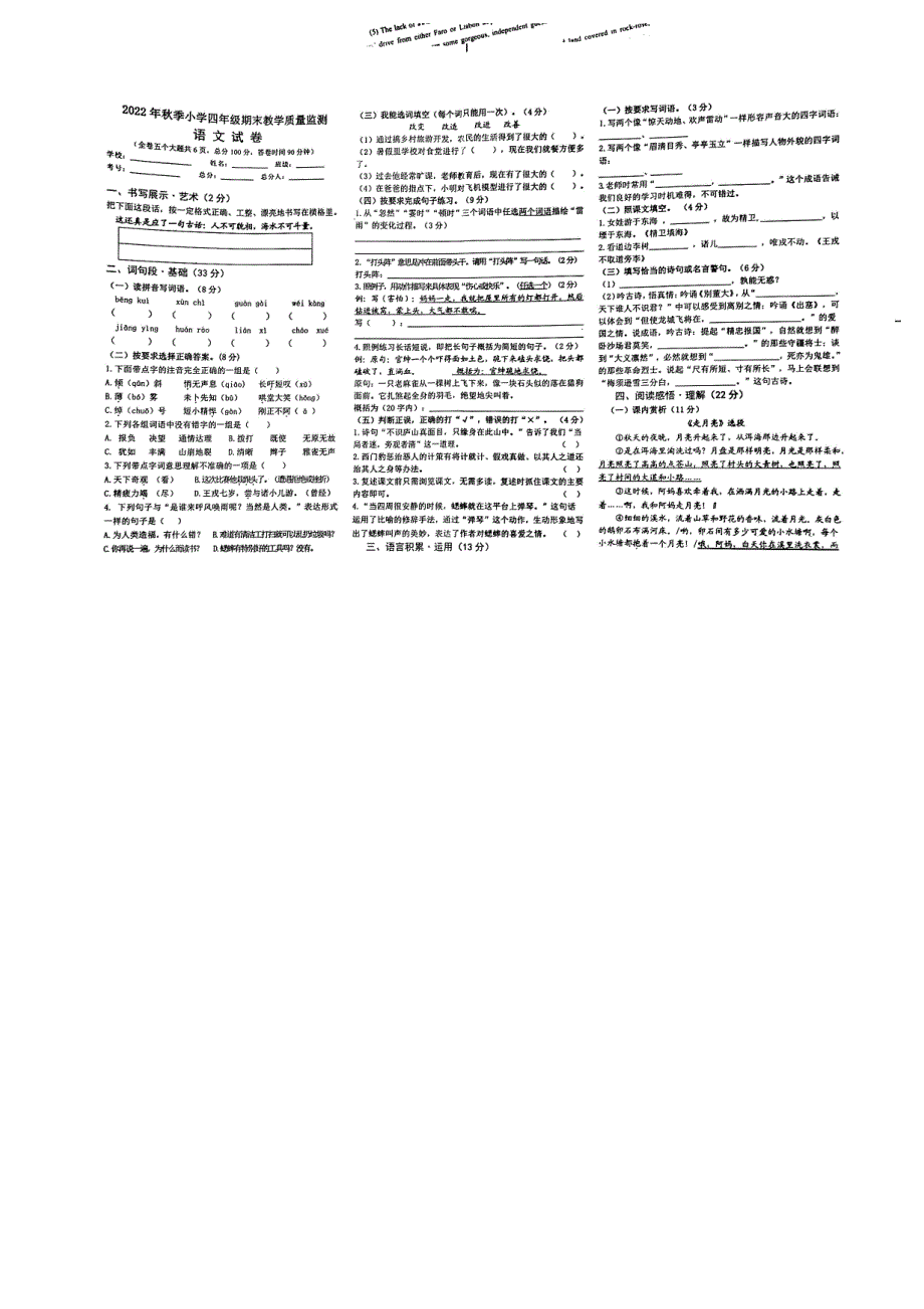 四川绵阳江油市2022-2023学年第一学期期末质量监测四年级语文_第1页