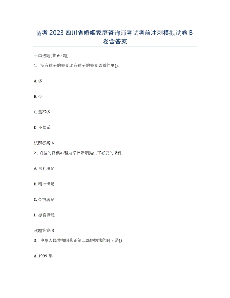 备考2023四川省婚姻家庭咨询师考试考前冲刺模拟试卷B卷含答案_第1页