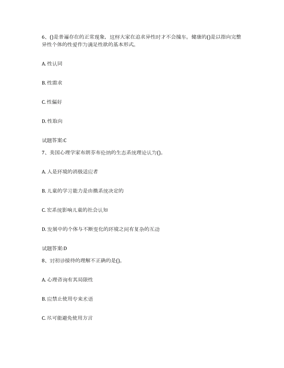 备考2023四川省婚姻家庭咨询师考试考前冲刺模拟试卷B卷含答案_第3页