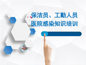 保洁员工勤人员医院感染知识培训