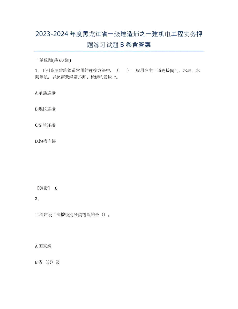 2023-2024年度黑龙江省一级建造师之一建机电工程实务押题练习试题B卷含答案_第1页