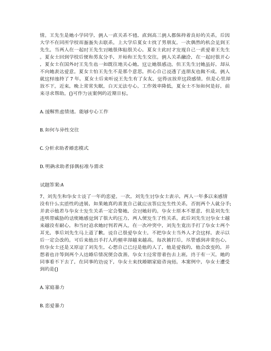 备考2024重庆市婚姻家庭咨询师考试考前自测题及答案_第3页