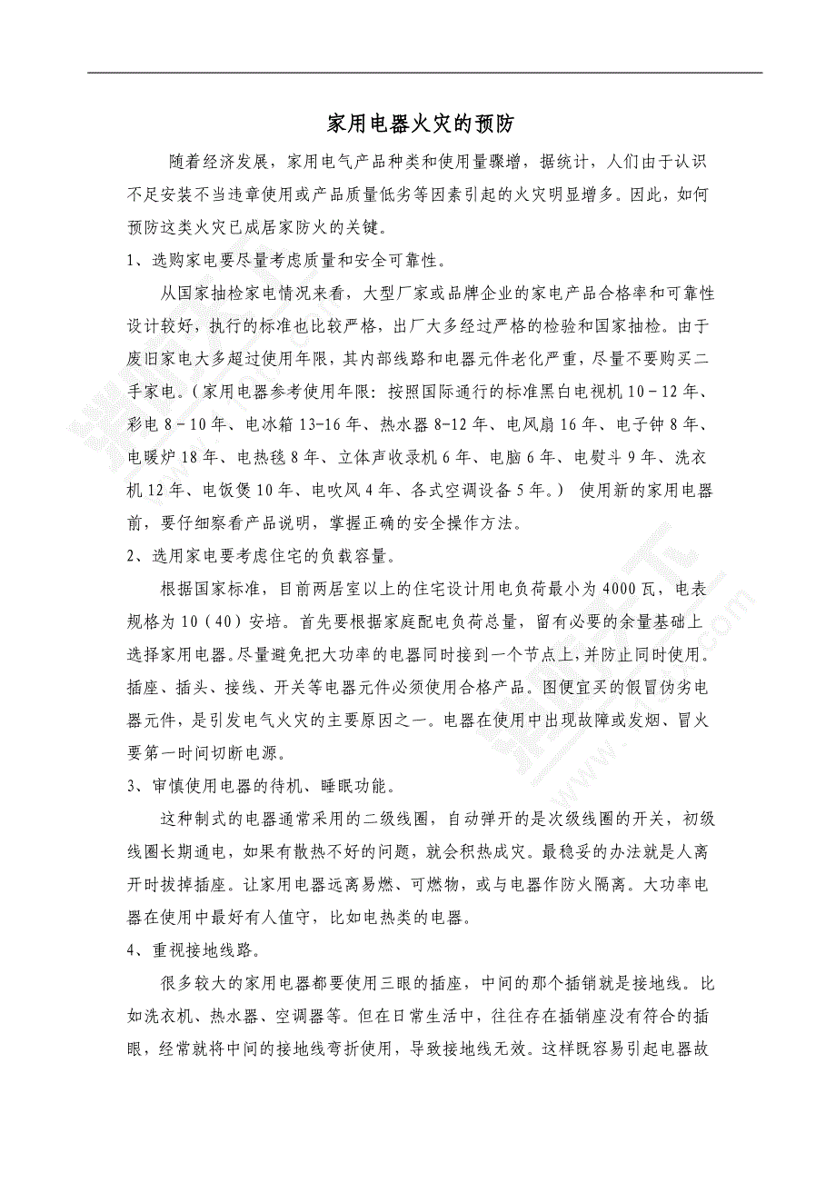 安全培训资料：家用电器火灾的预防_第1页