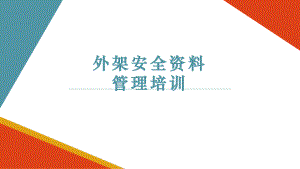 外架安全资料培训