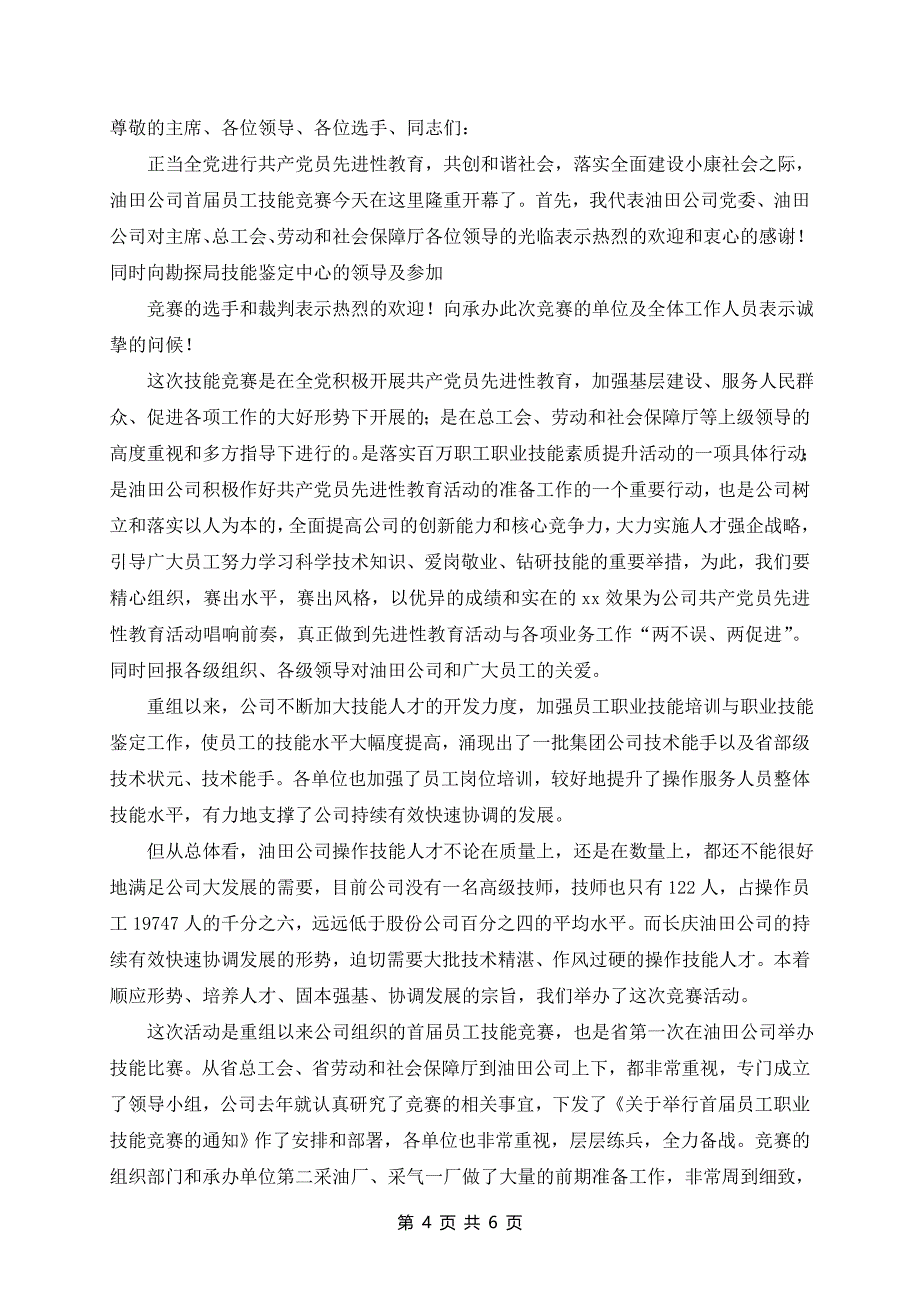 六分钟比赛开幕式领导致辞精辟7篇_第4页