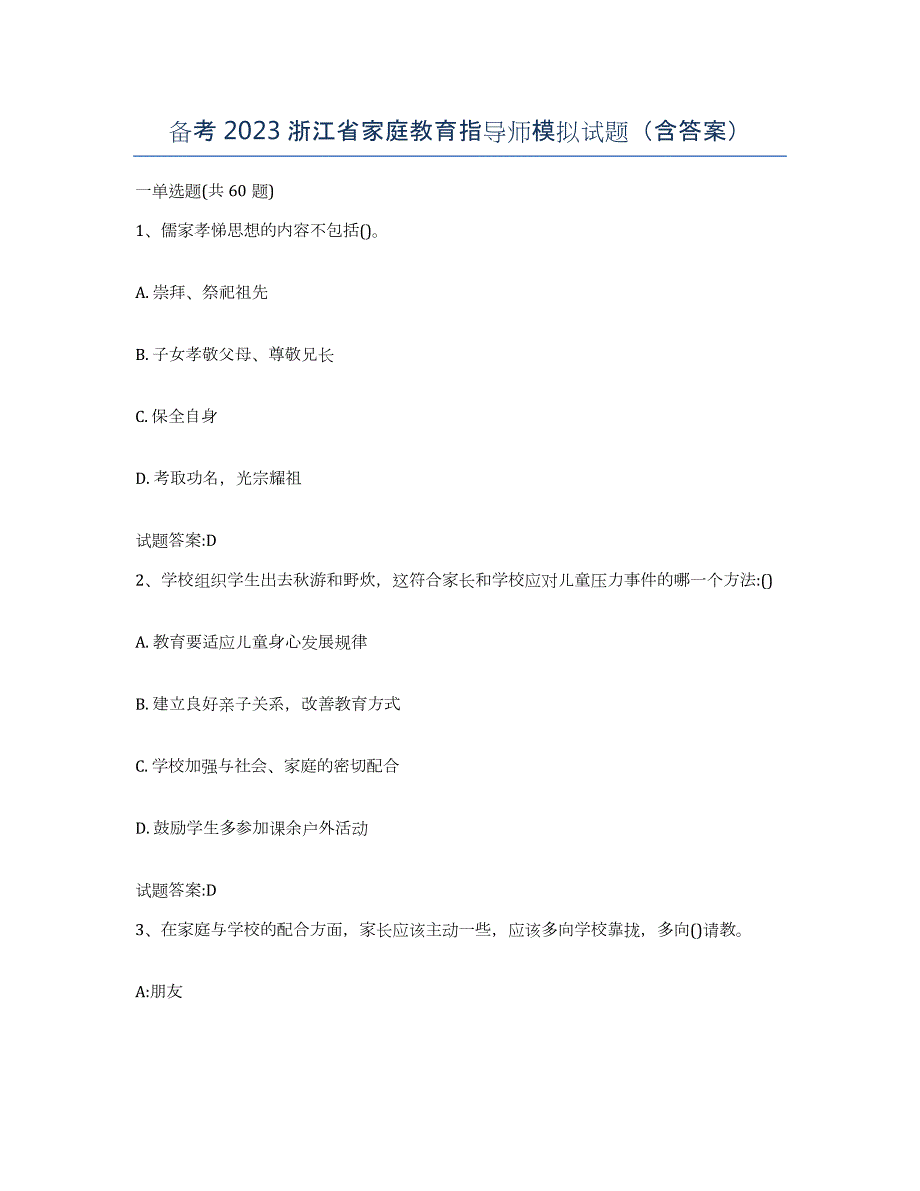 备考2023浙江省家庭教育指导师模拟试题（含答案）_第1页