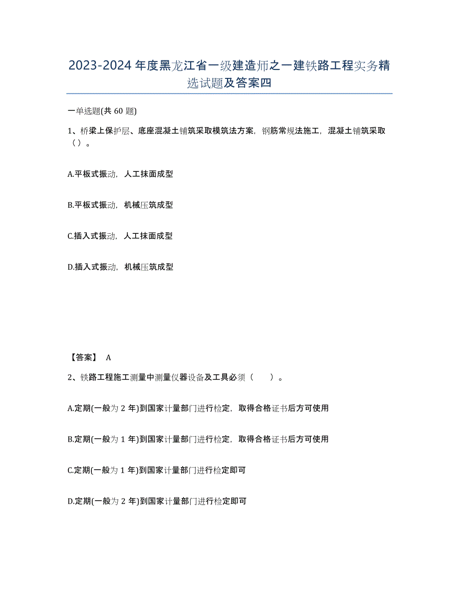 2023-2024年度黑龙江省一级建造师之一建铁路工程实务试题及答案四_第1页