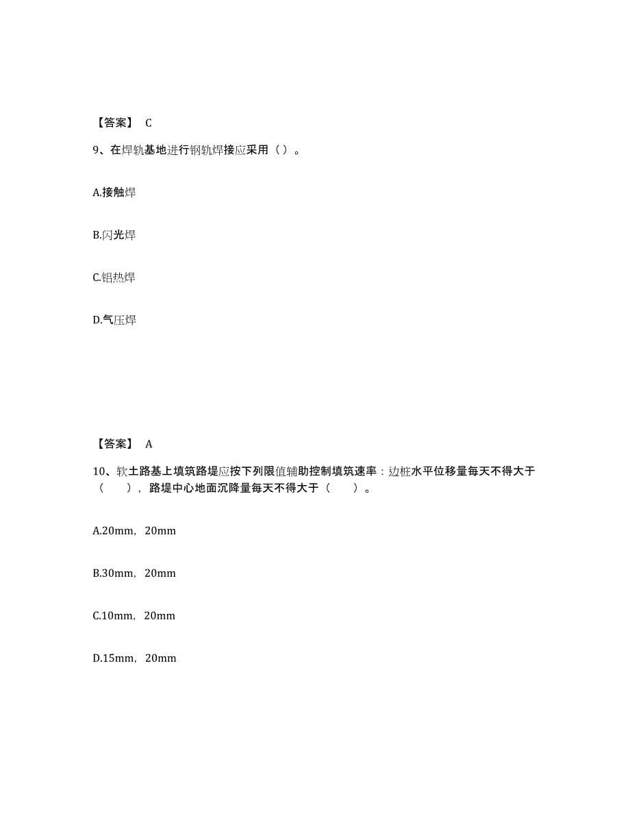 2023-2024年度黑龙江省一级建造师之一建铁路工程实务试题及答案四_第5页