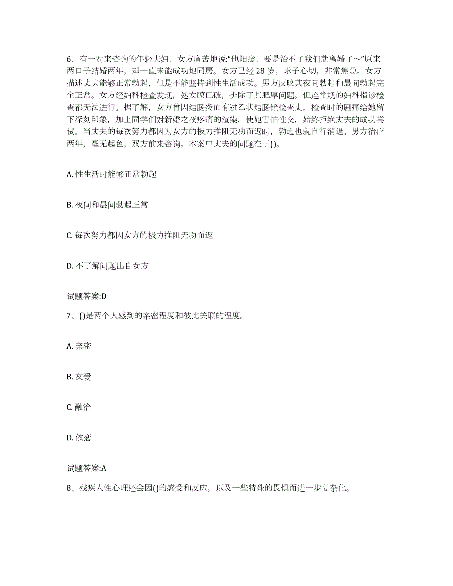 2023年度海南省婚姻家庭咨询师考试过关检测试卷A卷附答案_第3页