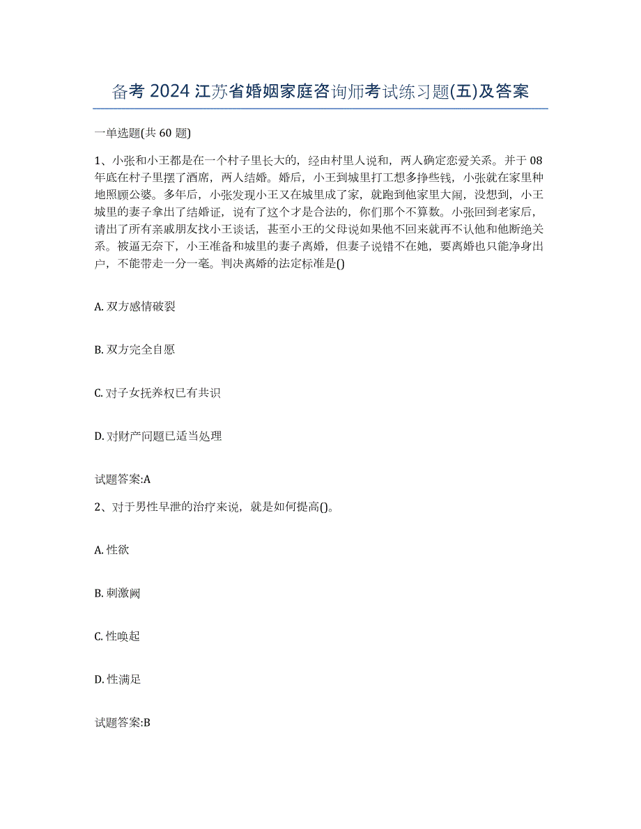 备考2024江苏省婚姻家庭咨询师考试练习题(五)及答案_第1页