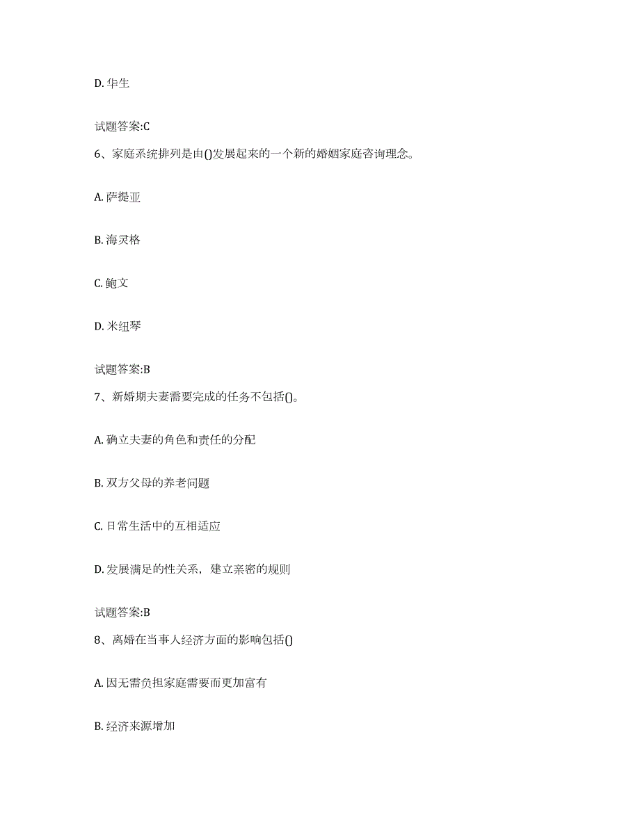 备考2024江苏省婚姻家庭咨询师考试练习题(五)及答案_第3页