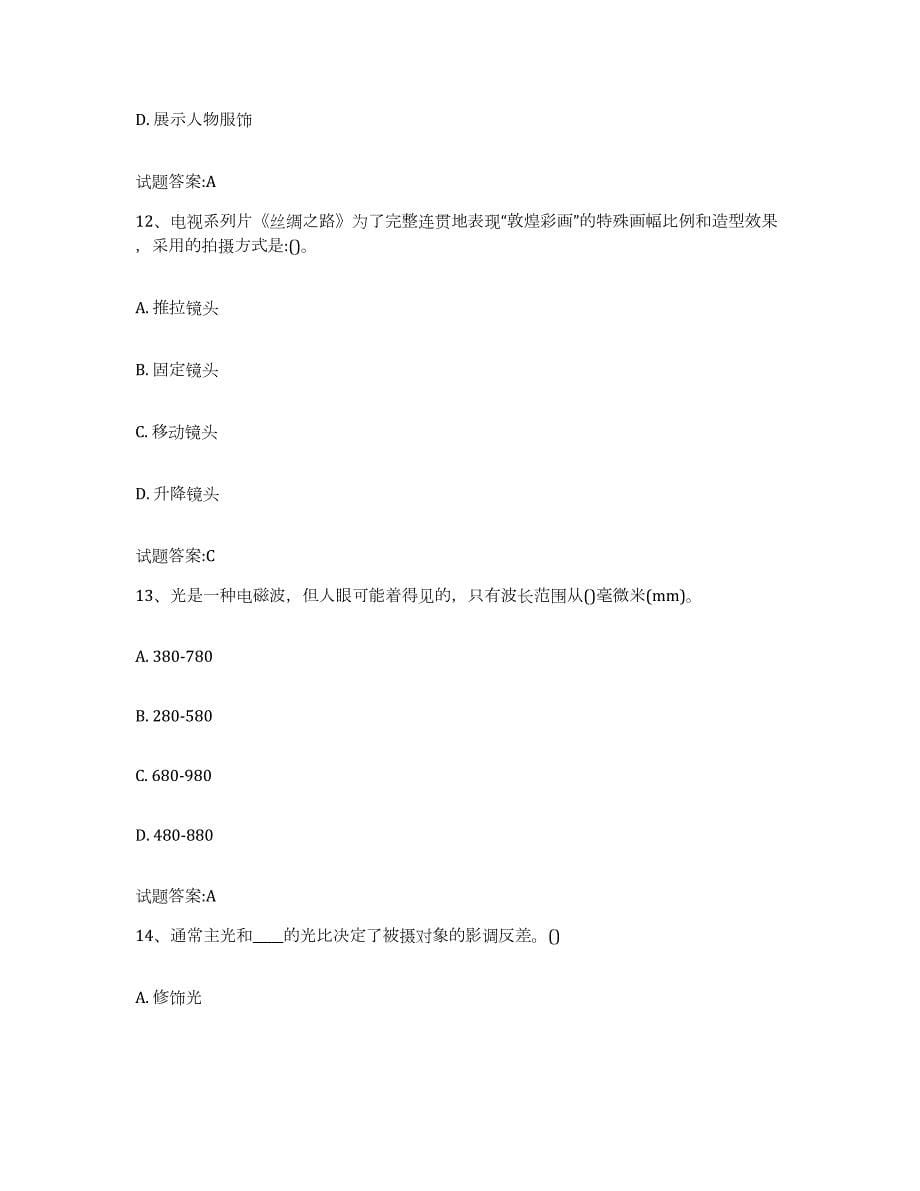备考2023北京市摄影师资格证考试考前冲刺模拟试卷A卷含答案_第5页