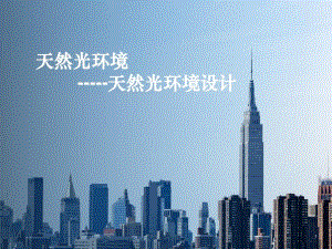 天然光环境天然光环境设计