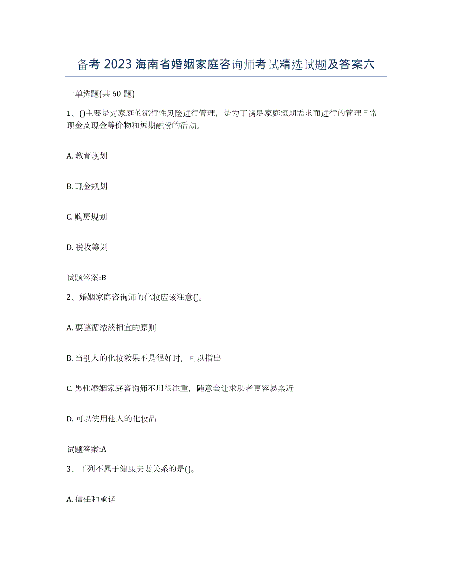 备考2023海南省婚姻家庭咨询师考试试题及答案六_第1页