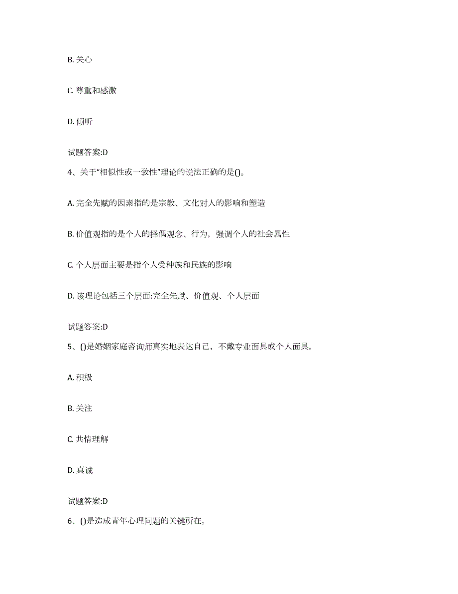 备考2023海南省婚姻家庭咨询师考试试题及答案六_第2页