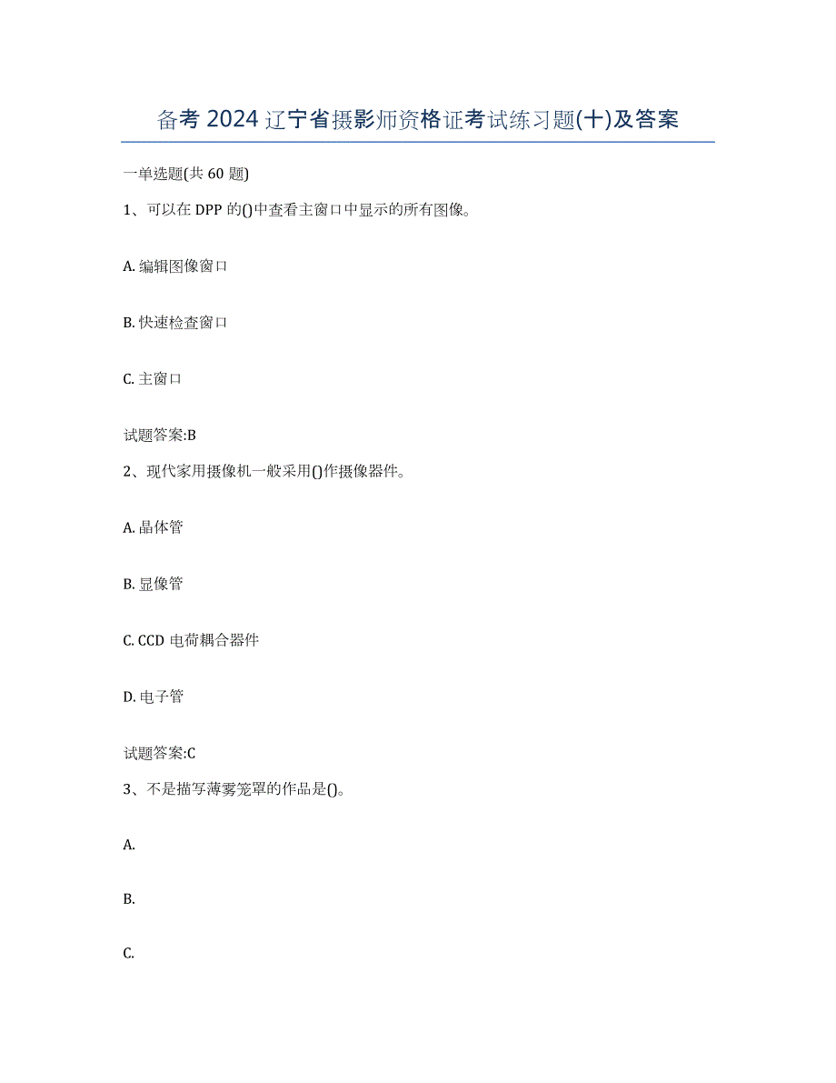 备考2024辽宁省摄影师资格证考试练习题(十)及答案_第1页