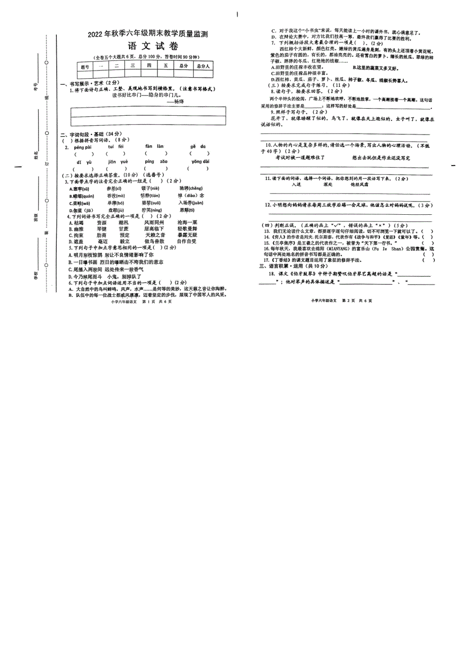 四川绵阳江油市2022-2023学年第一学期期末质量监测六年级语文_第1页