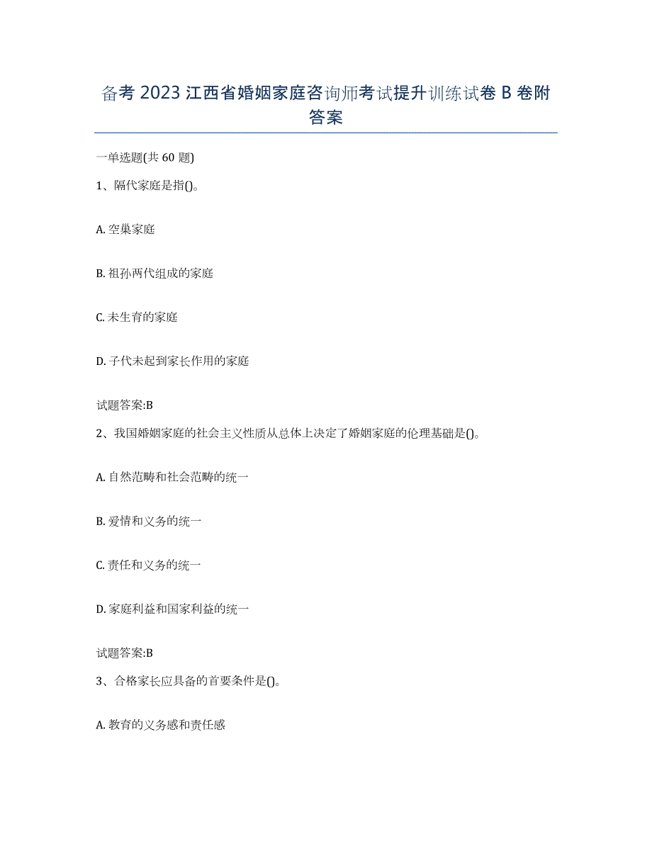 备考2023江西省婚姻家庭咨询师考试提升训练试卷B卷附答案_第1页