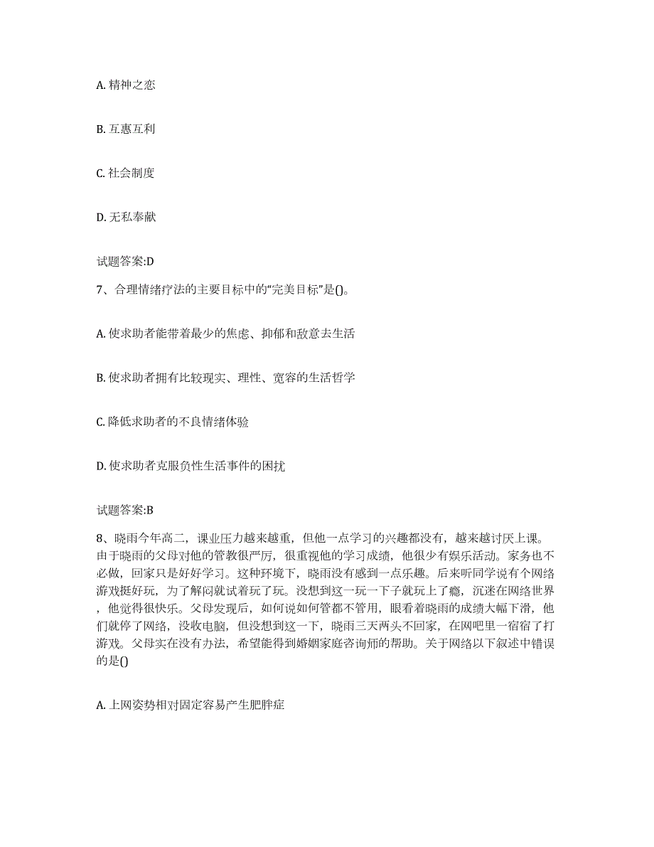 备考2023江西省婚姻家庭咨询师考试提升训练试卷B卷附答案_第3页