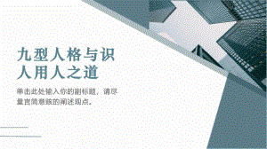 高源导师《九型人格与识人用人》V