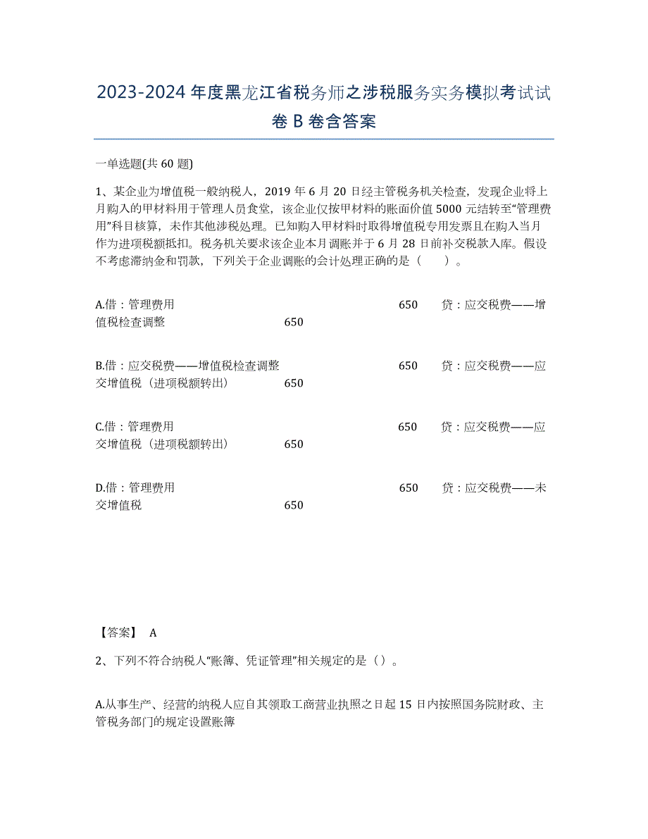 2023-2024年度黑龙江省税务师之涉税服务实务模拟考试试卷B卷含答案_第1页