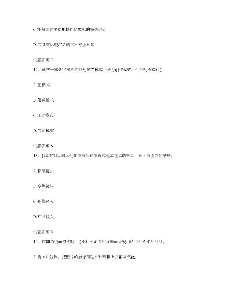 备考2024青海省摄影师资格证考试真题练习试卷B卷附答案_第5页