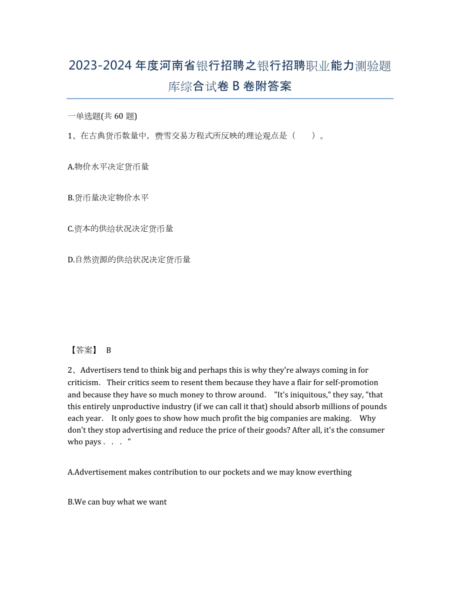 2023-2024年度河南省银行招聘之银行招聘职业能力测验题库综合试卷B卷附答案_第1页