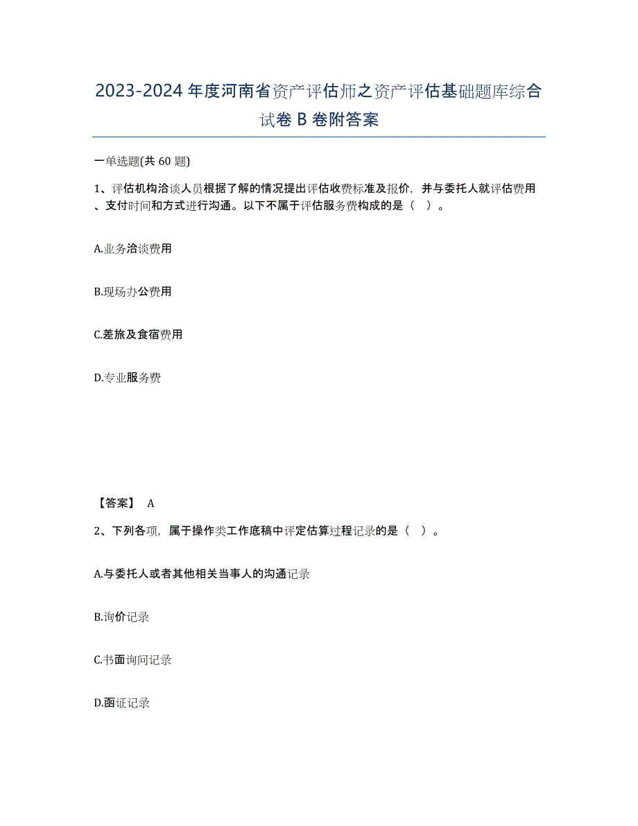 2023-2024年度河南省资产评估师之资产评估基础题库综合试卷B卷附答案_第1页