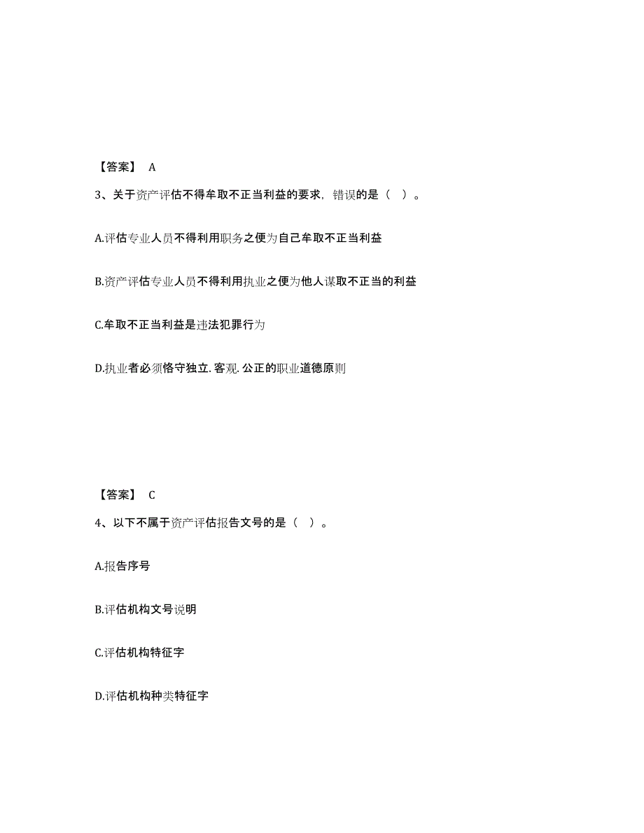 2023-2024年度河南省资产评估师之资产评估基础题库综合试卷B卷附答案_第2页