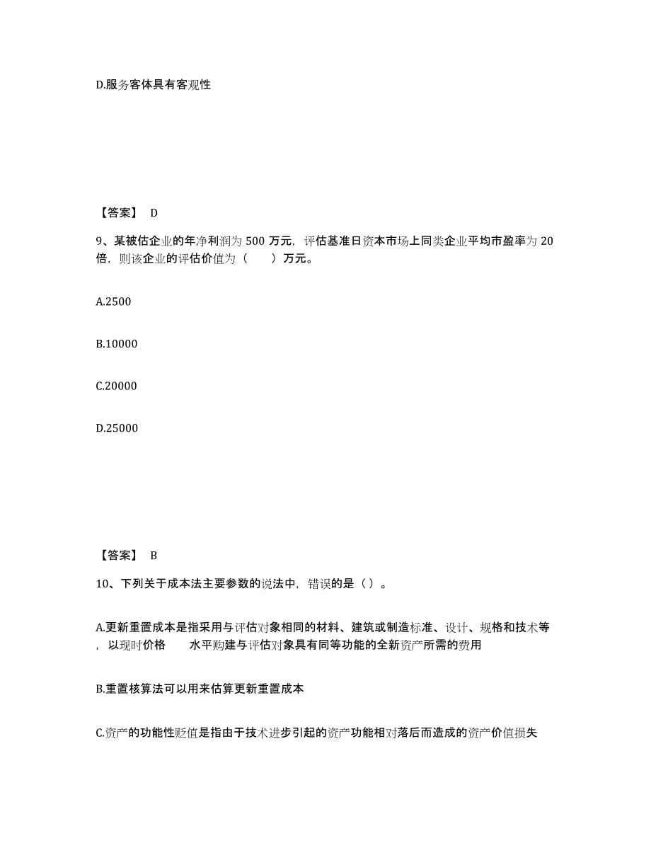 2023-2024年度河南省资产评估师之资产评估基础题库综合试卷B卷附答案_第5页