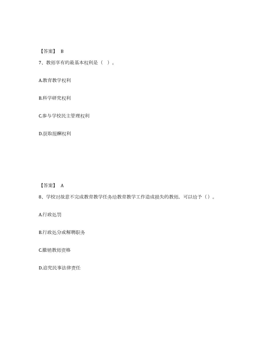 2023-2024年度黑龙江省高校教师资格证之高等教育法规真题附答案_第4页