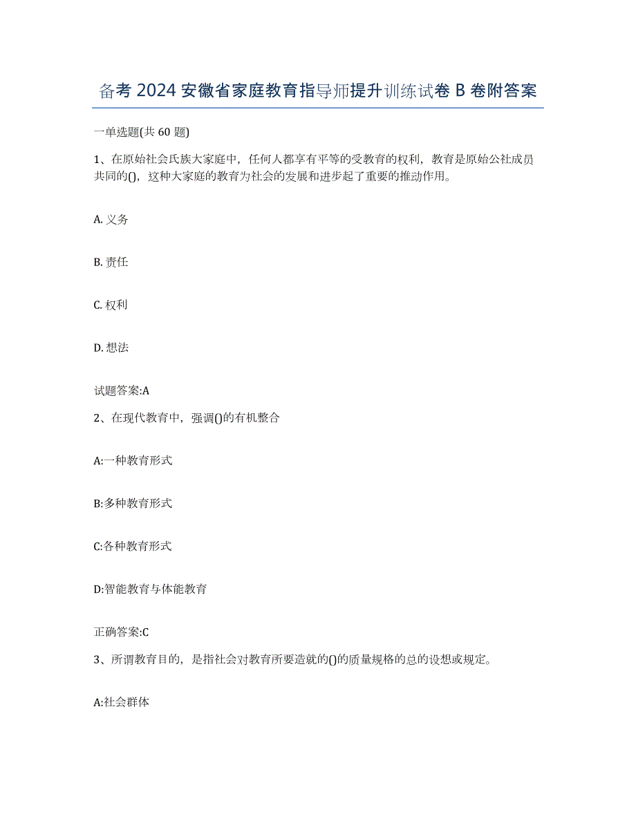 备考2024安徽省家庭教育指导师提升训练试卷B卷附答案_第1页