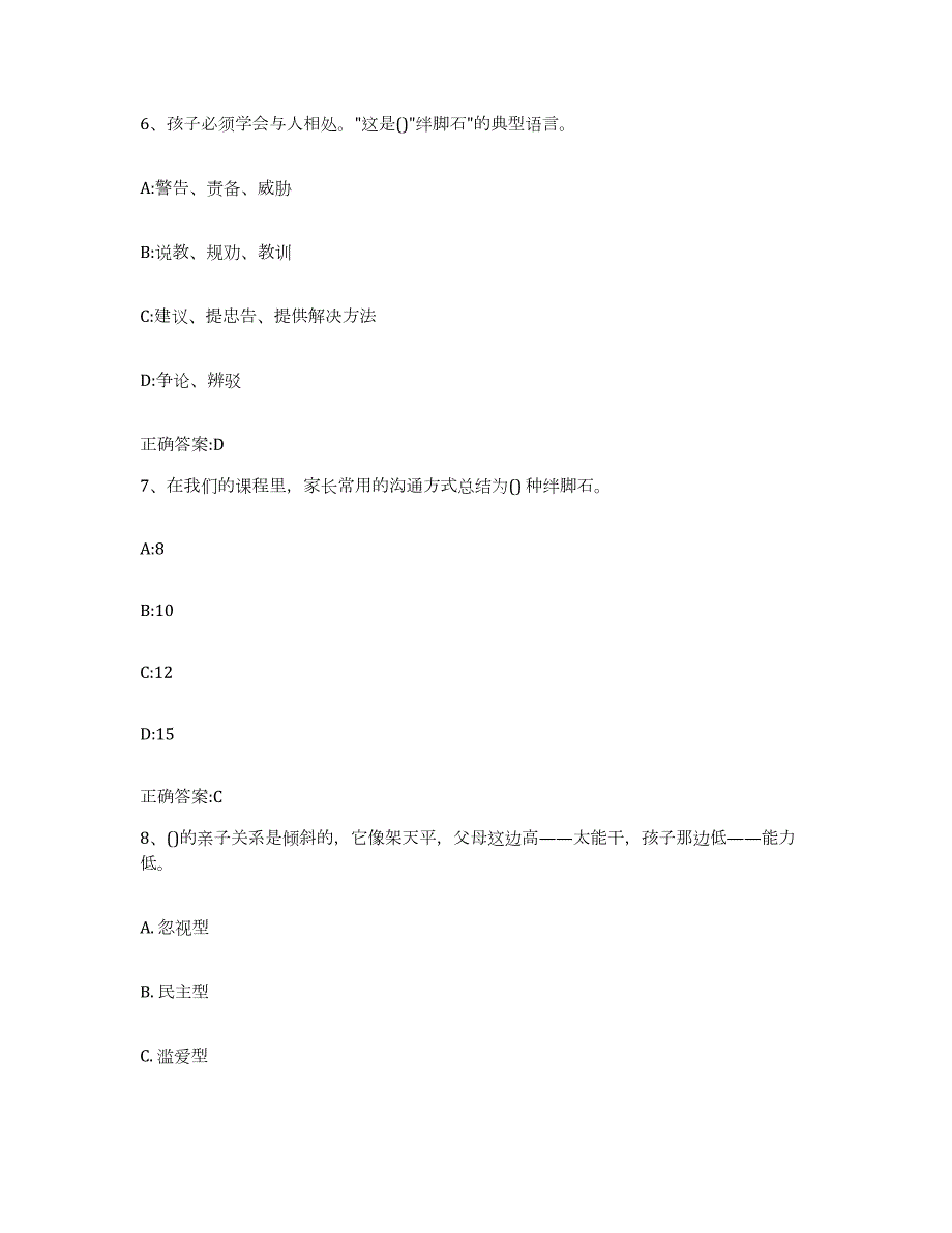 备考2024山东省家庭教育指导师练习题(二)及答案_第3页