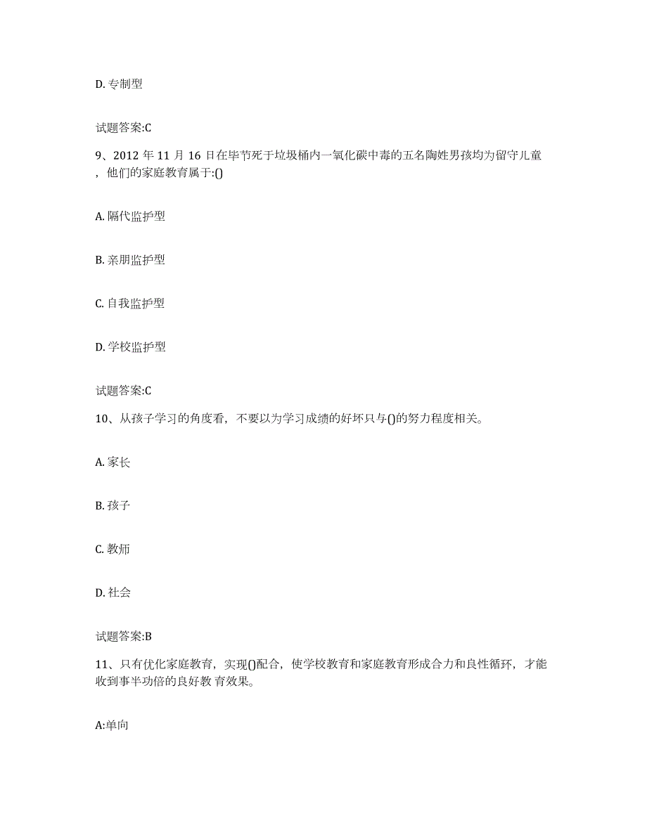 备考2024山东省家庭教育指导师练习题(二)及答案_第4页