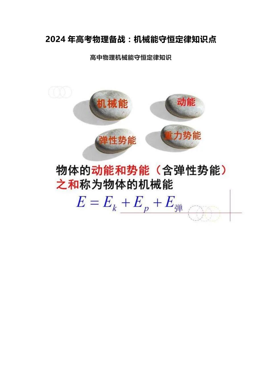 2024年高考物理备战：机械能守恒定律知识点_第1页