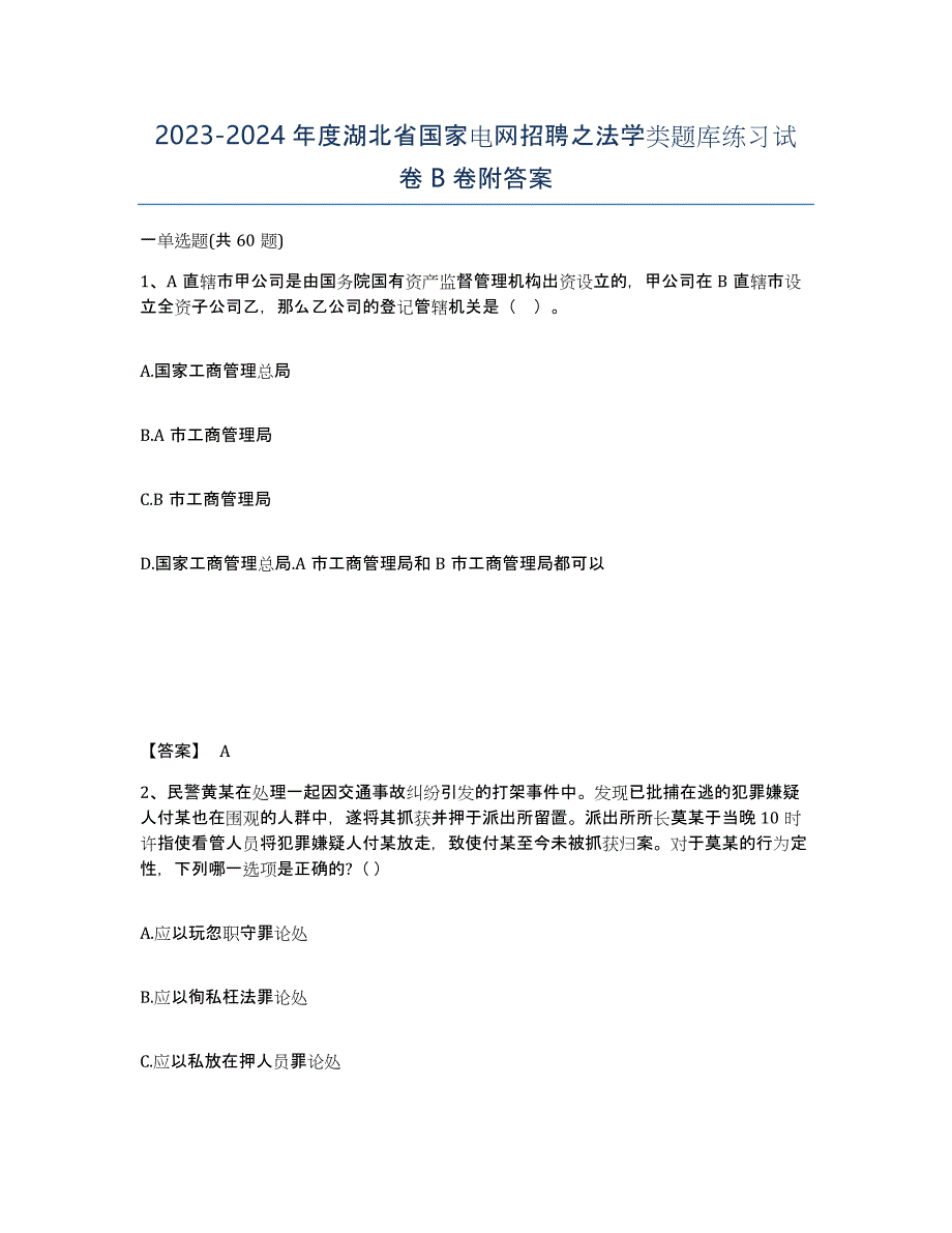 2023-2024年度湖北省国家电网招聘之法学类题库练习试卷B卷附答案_第1页