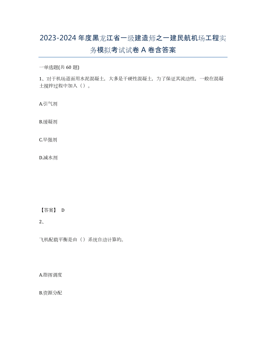 2023-2024年度黑龙江省一级建造师之一建民航机场工程实务模拟考试试卷A卷含答案_第1页