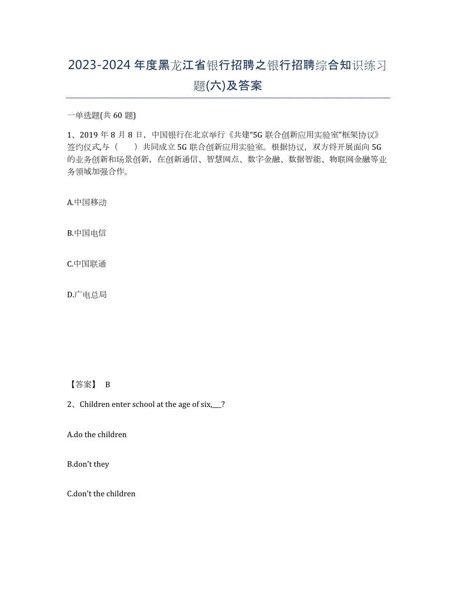 2023-2024年度黑龙江省银行招聘之银行招聘综合知识练习题(六)及答案_第1页