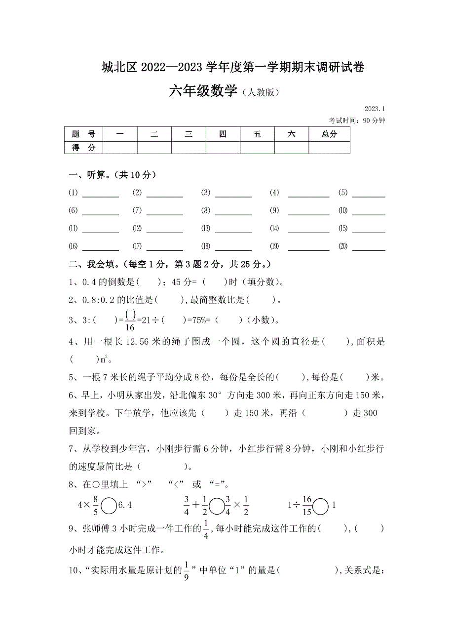 青海西宁城北区2022-2023学年第一学期期末调研六年级数学_第1页