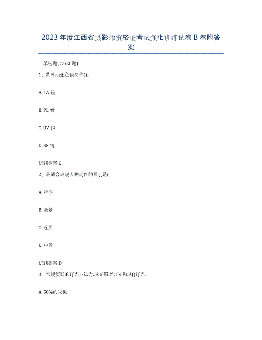 2023年度江西省摄影师资格证考试强化训练试卷B卷附答案_第1页