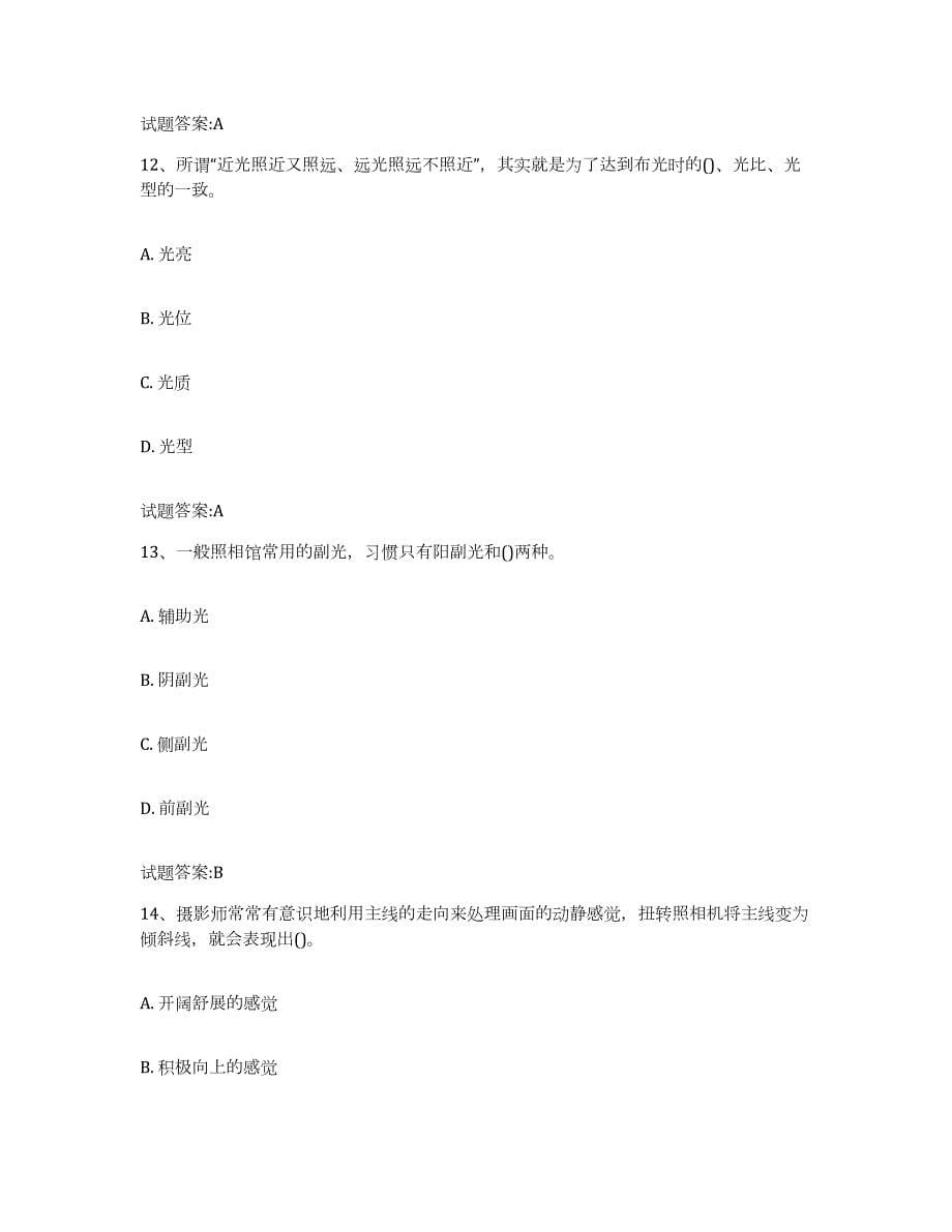 备考2023江西省摄影师资格证考试通关试题库(有答案)_第5页