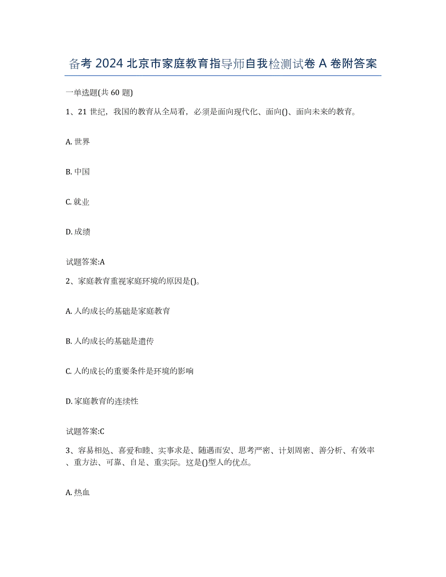 备考2024北京市家庭教育指导师自我检测试卷A卷附答案_第1页