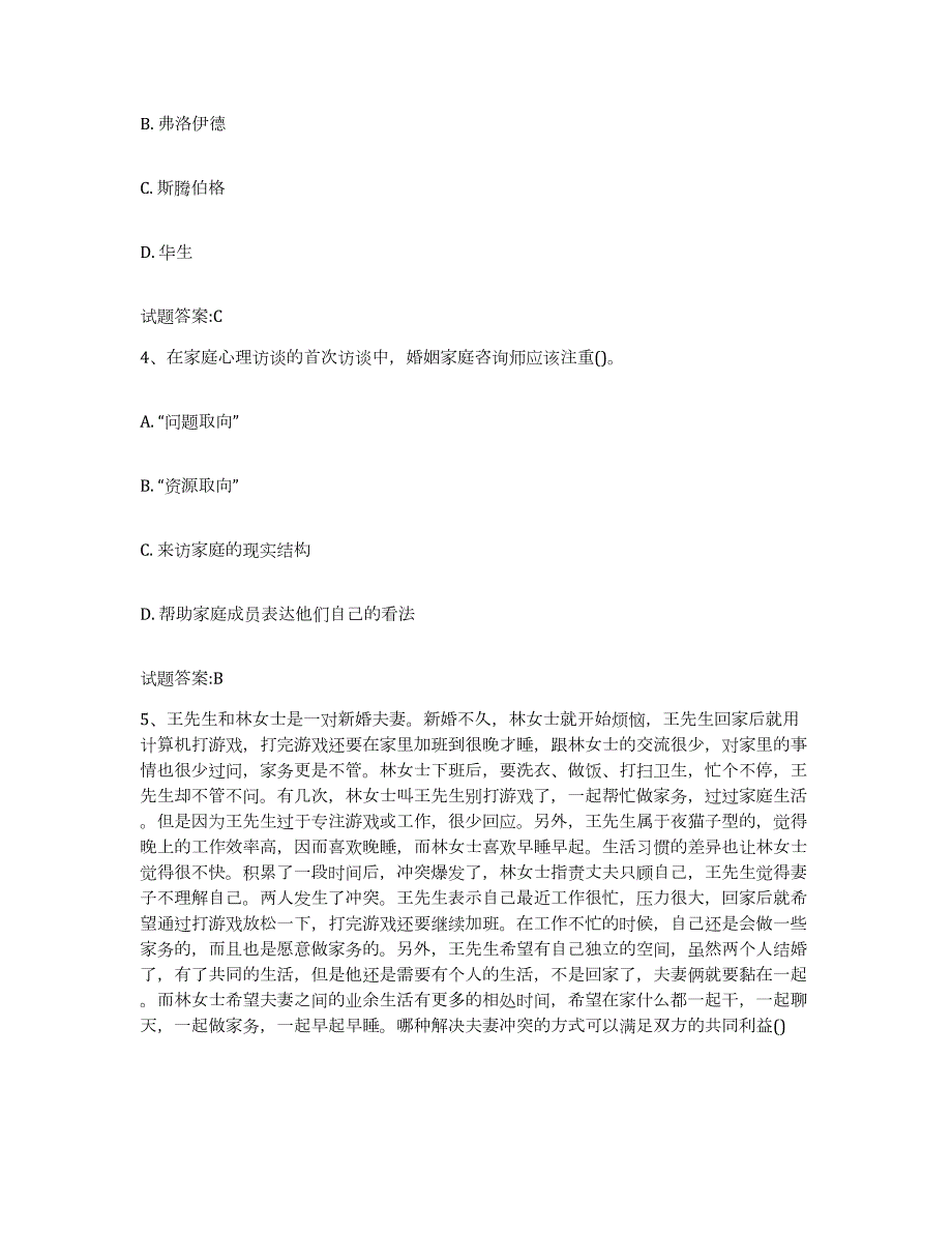 备考2024陕西省婚姻家庭咨询师考试题库附答案（基础题）_第2页