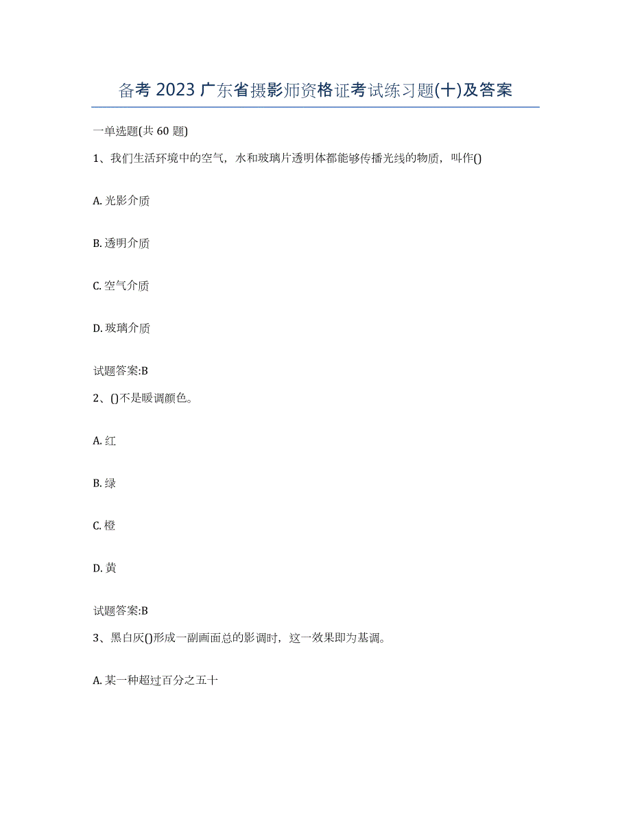 备考2023广东省摄影师资格证考试练习题(十)及答案_第1页